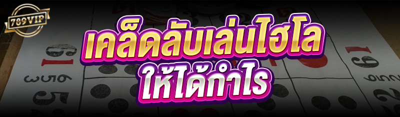 เคล็ดลับเล่นไฮโล ให้ได้กำไร