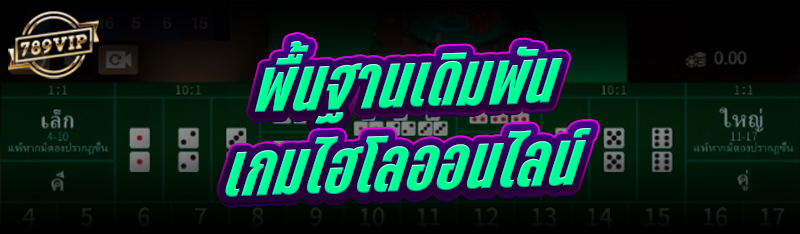 พื้นฐานเดิมพัน เกมไฮโลออนไลน์