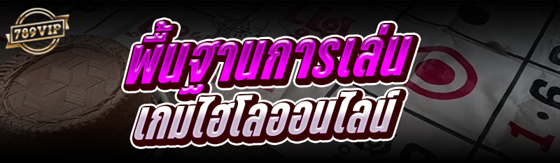 พื้นฐานการเล่น เกมไฮโลออนไลน์