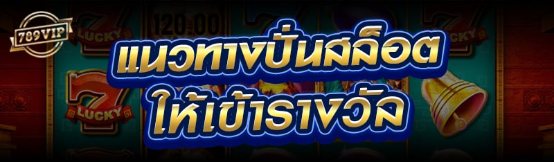 แนวทางปั่นสล็อต ให้เข้ารางวัล
