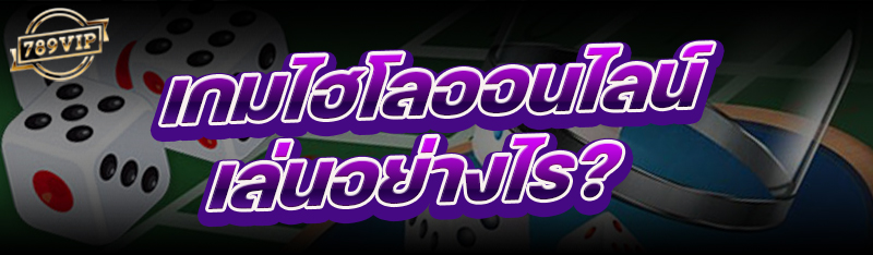 เกมไฮโลออนไลน์ เล่นอย่างไร?